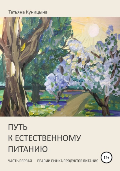 Путь к естественному питанию. Часть первая. Реалии рынка продуктов питания - Татьяна Анатольевна Куницына