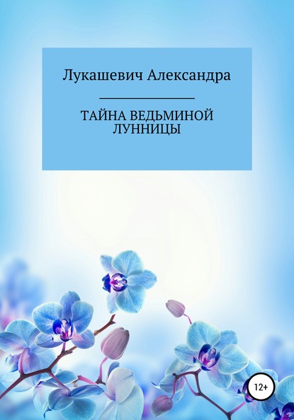 Тайна Ведьминой Лунницы - Александра Николаевна Лукашевич