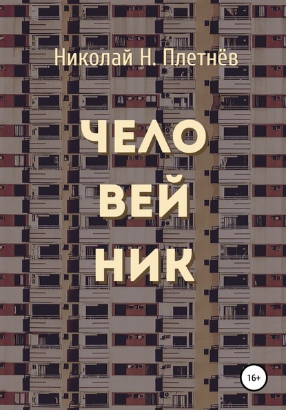 Человейник - Николай Н. Плетнёв