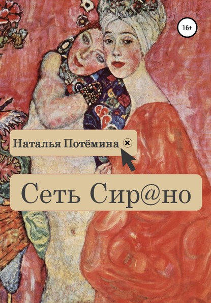 Сеть Сирано - Наталья Сергеевна Потёмина