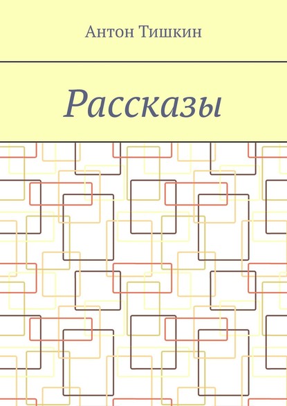 Рассказы — Антон Тишкин