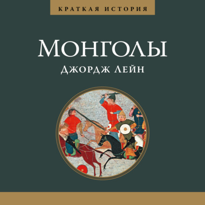 Краткая история. Монголы - Джордж Лейн