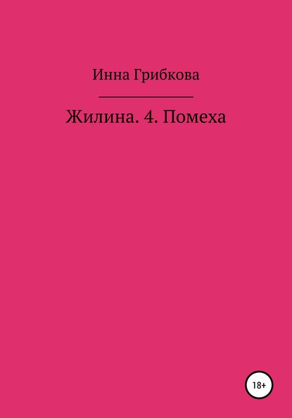 Жилина 4. Помеха — Инна Александровна Грибкова