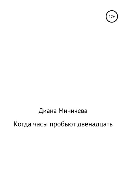 Когда часы пробьют двенадцать — Диана Александровна Миничева