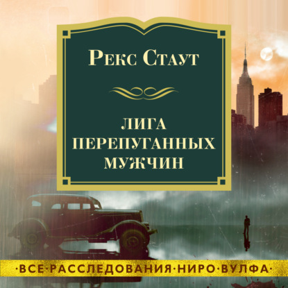 Лига перепуганных мужчин - Рекс Стаут