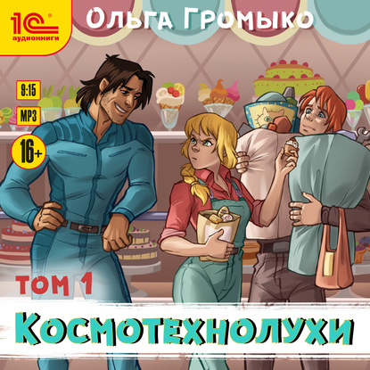 Космотехнолухи. Том 1 - Ольга Громыко