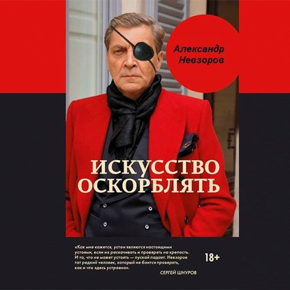 Бедняга Фрейд - Александр Невзоров