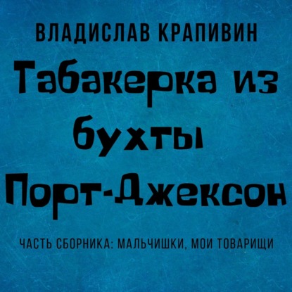 Табакерка из бухты Порт-Джексон - Владислав Крапивин