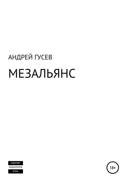 МЕЗАЛЬЯНС - АНДРЕЙ ГЕННАДЬЕВИЧ ГУСЕВ