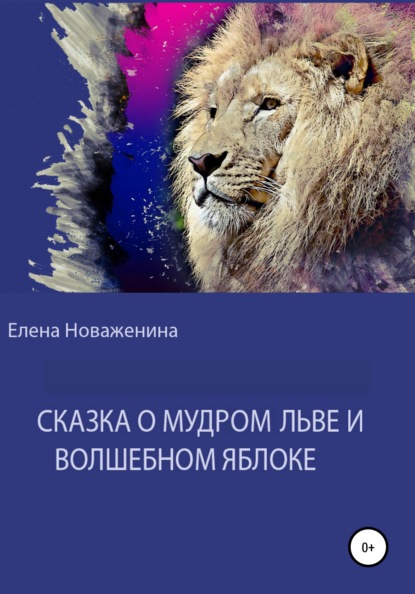 Сказка о мудром льве и волшебном яблоке — Елена Владимировна Новаженина