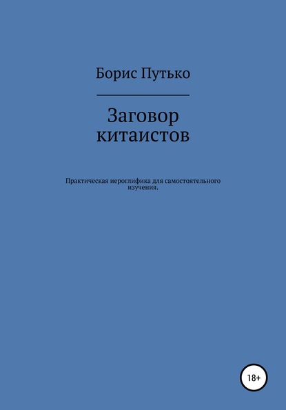 Заговор китаистов. Практическая иероглифика для самостоятельного изучения — Борис Путько