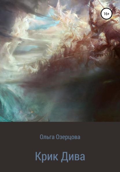 Крик Дива - Ольга Озерцова