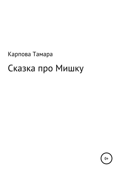 Сказка про Мишку — Тамара Михайловна Карпова