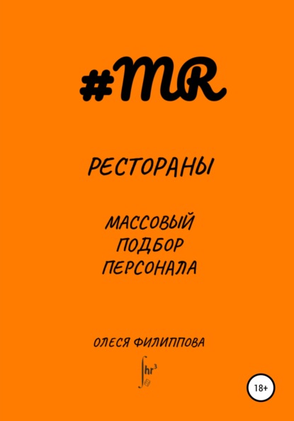 Рестораны. Массовый подбор персонала - Олеся Филиппова