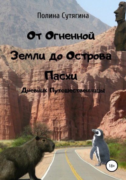 От Огненной Земли до Острова Пасхи. Дневник Путешественницы — Полина Сутягина