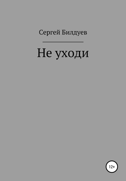 Не уходи — Сергей Николаевич Билдуев