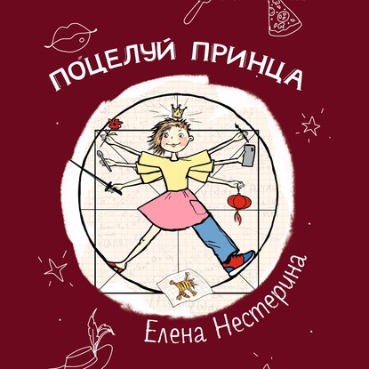 Поцелуй принца - Елена Нестерина