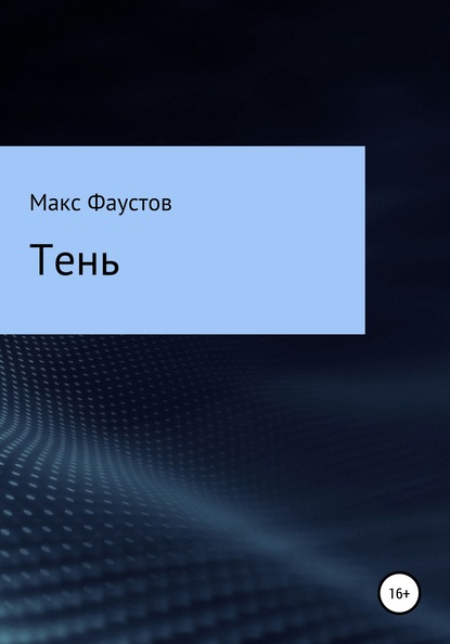 Тень — Макс Фаустов