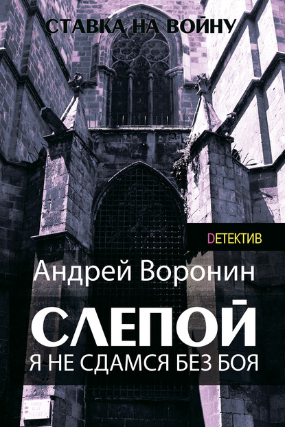 Слепой. Я не сдамся без боя! - Андрей Воронин