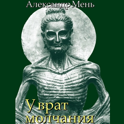 В поисках Пути, Истины и Жизни. Т. 3: У врат молчания. Духовная жизнь Китая и Индии в середине первого тысячелетия до нашей эры - протоиерей Александр Мень