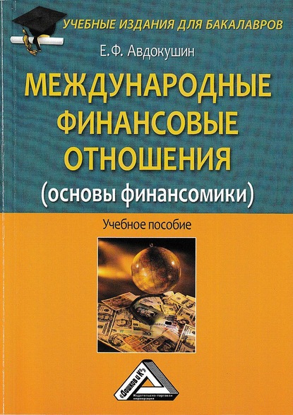 Международные финансовые отношения (основы финансомики) - Евгений Федорович Авдокушин