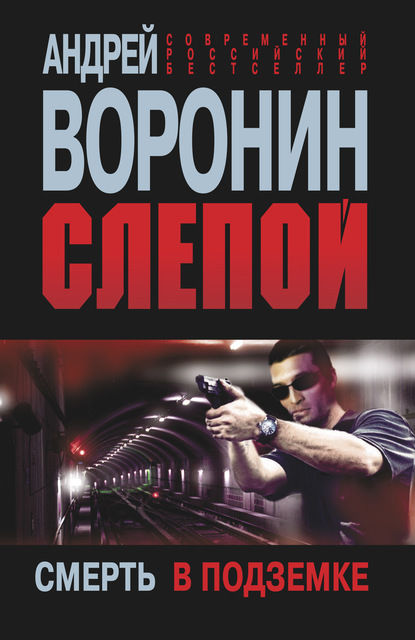 Слепой. Смерть в подземке - Андрей Воронин