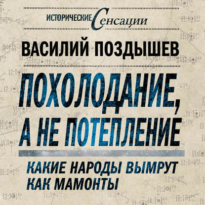 Похолодание, а не потепление. Какие народы вымрут как мамонты - Василий Поздышев