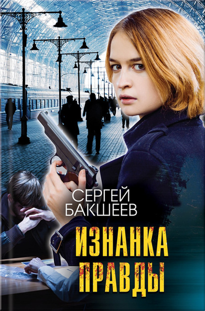 Изнанка правды — Сергей Бакшеев