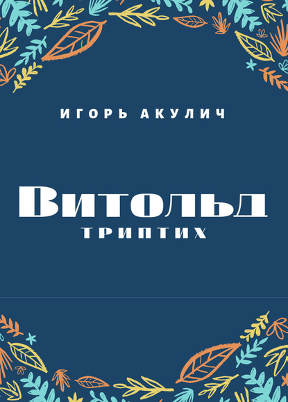 Витольд. Триптих - Игорь Акулич