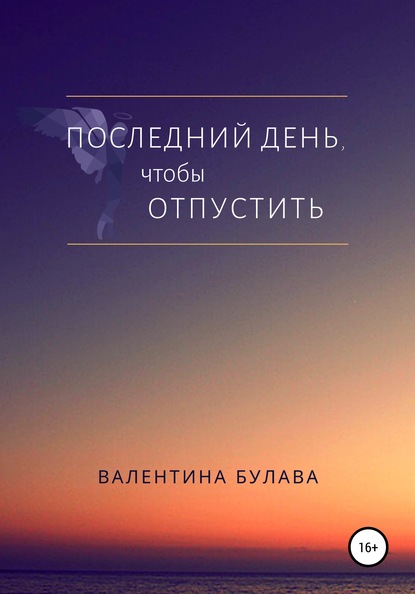 Последний день, чтобы отпустить — Валентина Булава