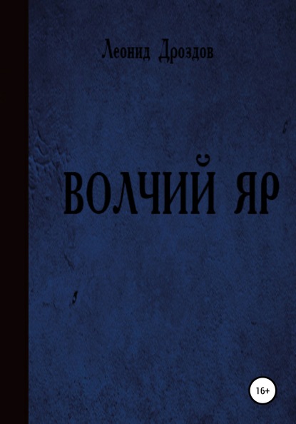 Волчий яр - Леонид Владимирович Дроздов