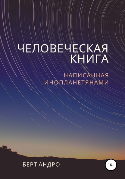 Человеческая книга - Берт Андро