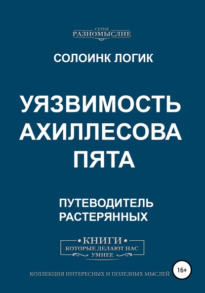 Уязвимость. Ахиллесова пята - Солоинк Логик