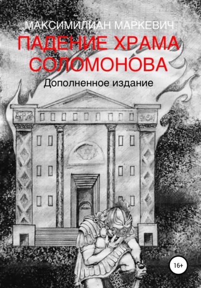 Падение Храма Соломонова - Максимилиан Валентинович Маркевич