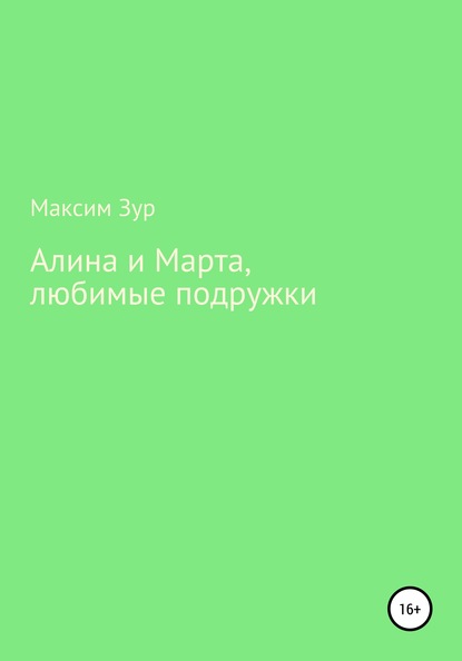 Алина и Марта, любимые подружки — Максим Зур