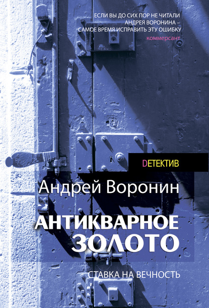 Слепой. Антикварное золото - Андрей Воронин