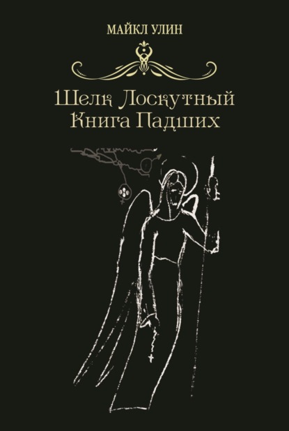 Шёлк лоскутный, или Книга падших - Майкл Улин