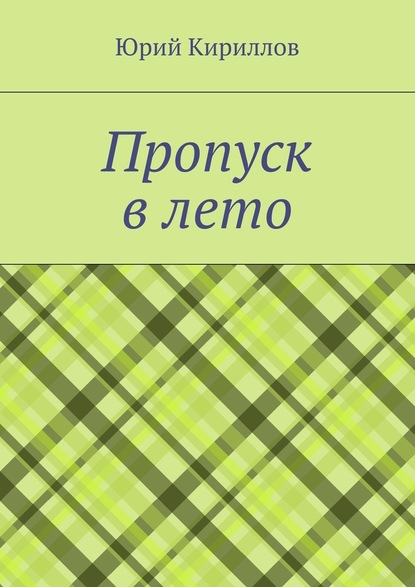 Пропуск в лето - Юрий Кириллов