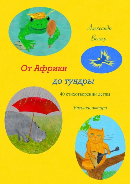 От Африки до тундры. 40 стихотворений детям. Рисунки автора — Александр Венгер