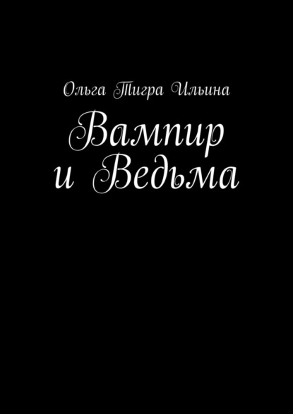 Вампир и Ведьма - Ольга Тигра Ильина