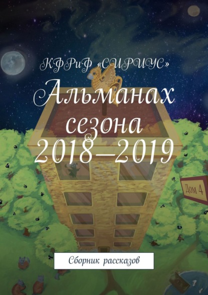 Альманах сезона 2018—2019. Сборник рассказов — Татьяна Сергеевна Князькова