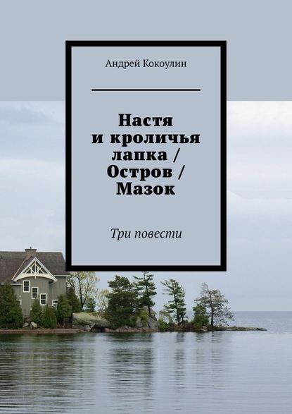 Настя и кроличья лапка / Остров / Мазок. Три повести — Андрей Кокоулин