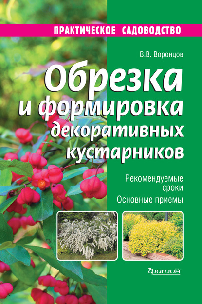 Обрезка и формировка декоративных кустарников — Валентин Воронцов