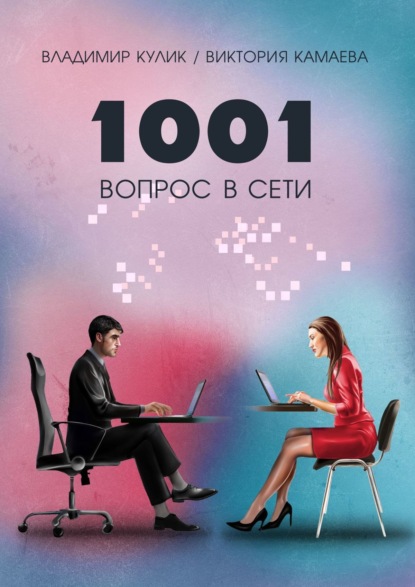 1001 вопрос в сети — В. Н. Кулик