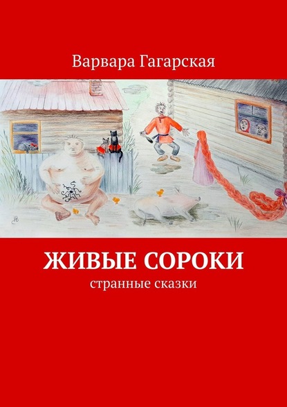 Живые сороки. Странные сказки — Варвара Гагарская