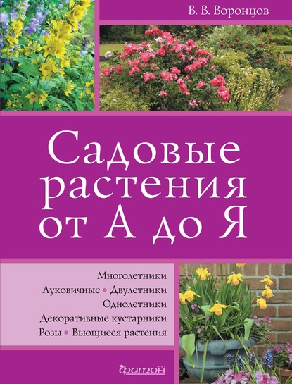 Садовые растения от А до Я — Валентин Воронцов