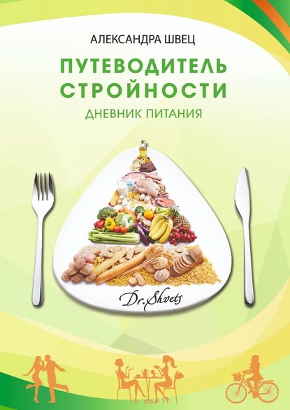 Путеводитель стройности. Дневник питания — Александра Швец