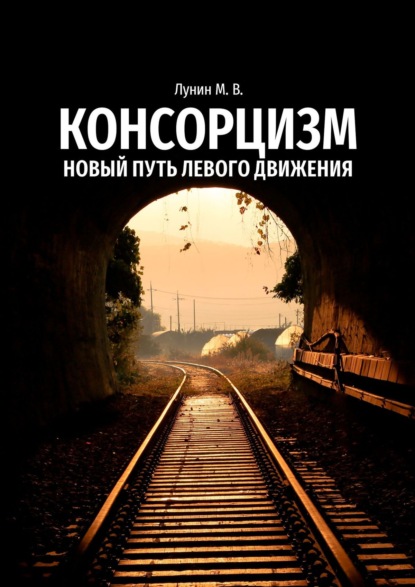 Консорцизм. Новый путь левого движения - Михаил Владимирович Лунин