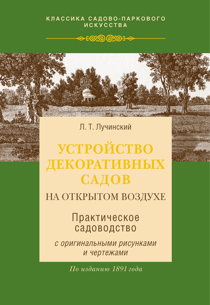 Устройство декоративных садов на открытом воздухе — Л. Т. Лучинский