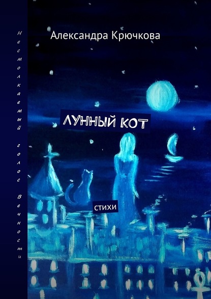 Лунный кот. Стихи — Александра Крючкова